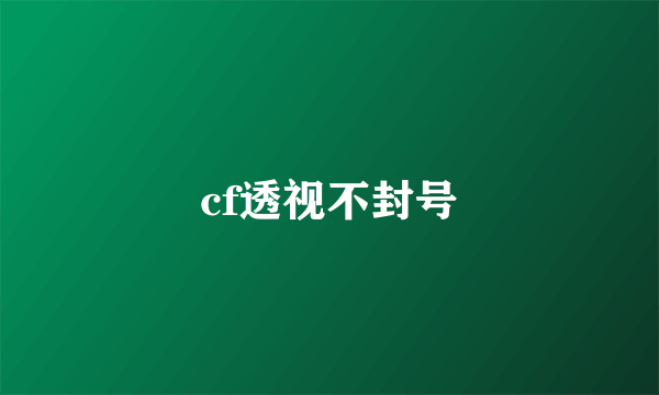 cf透视不封号