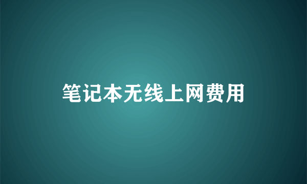 笔记本无线上网费用