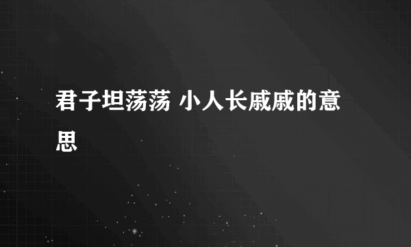 君子坦荡荡 小人长戚戚的意思