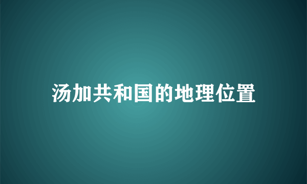 汤加共和国的地理位置