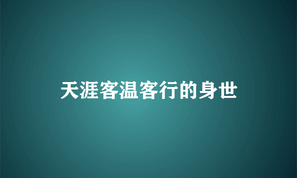 天涯客温客行的身世