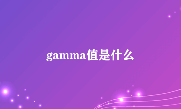 gamma值是什么