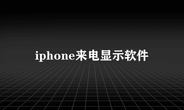 iphone来电显示软件