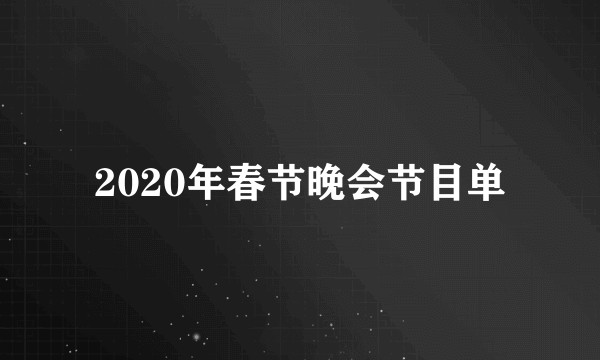 2020年春节晚会节目单