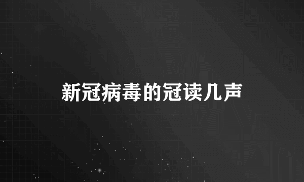 新冠病毒的冠读几声