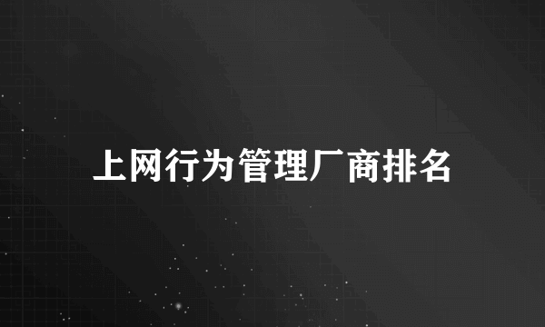 上网行为管理厂商排名