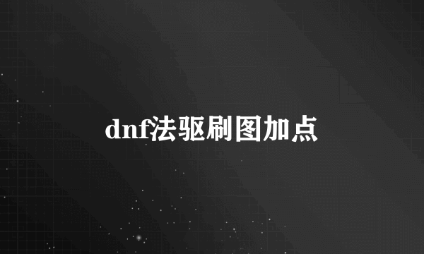 dnf法驱刷图加点