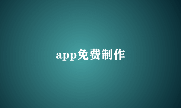 app免费制作