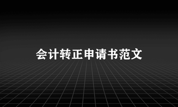 会计转正申请书范文