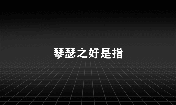 琴瑟之好是指