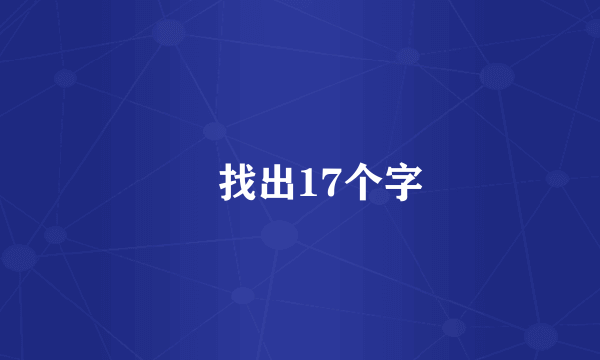 尫找出17个字