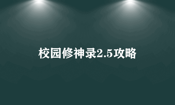 校园修神录2.5攻略