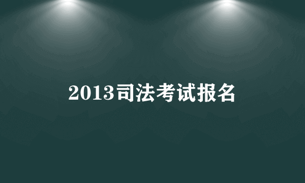 2013司法考试报名