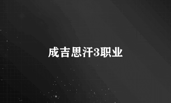 成吉思汗3职业