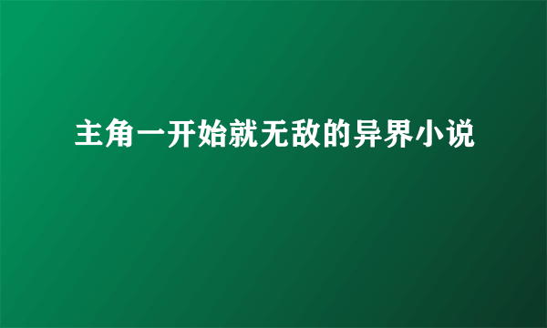 主角一开始就无敌的异界小说