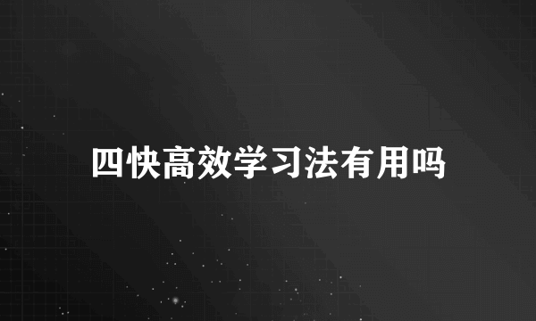 四快高效学习法有用吗