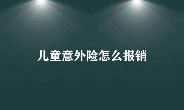 儿童意外险怎么报销