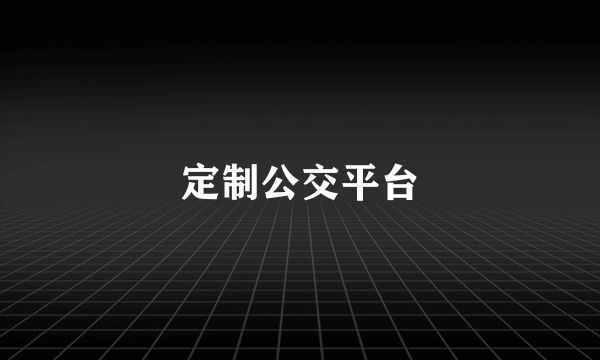 定制公交平台