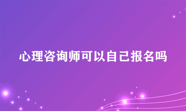 心理咨询师可以自己报名吗