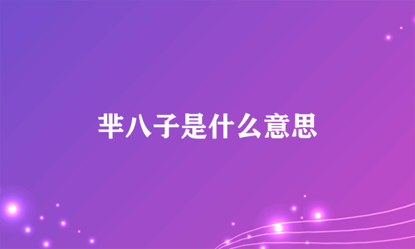 芈八子是什么意思