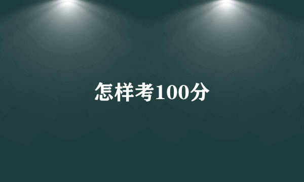 怎样考100分