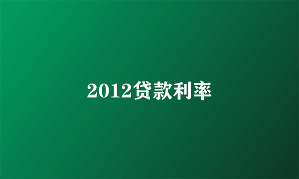 2012贷款利率