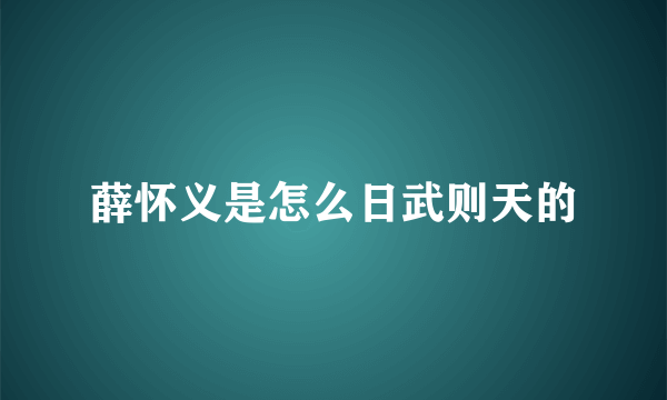 薛怀义是怎么日武则天的