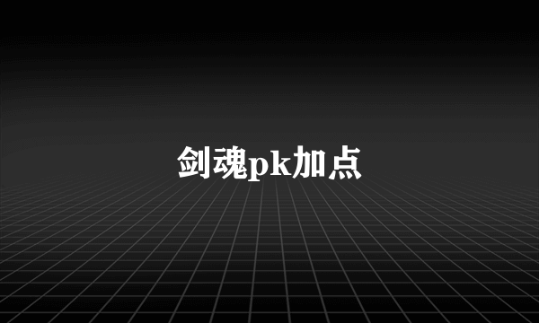 剑魂pk加点