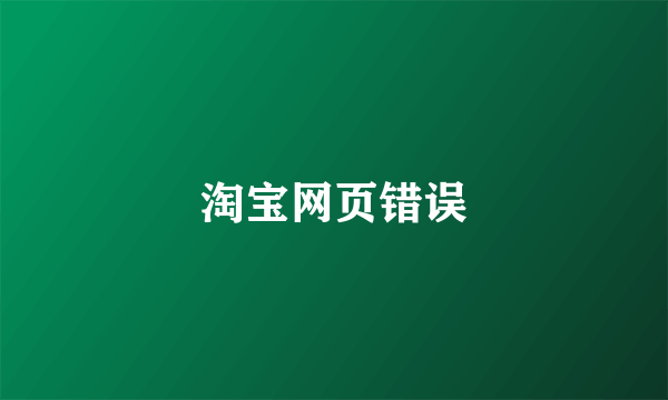 淘宝网页错误