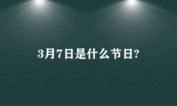 3月7日是什么节日?