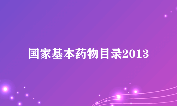 国家基本药物目录2013