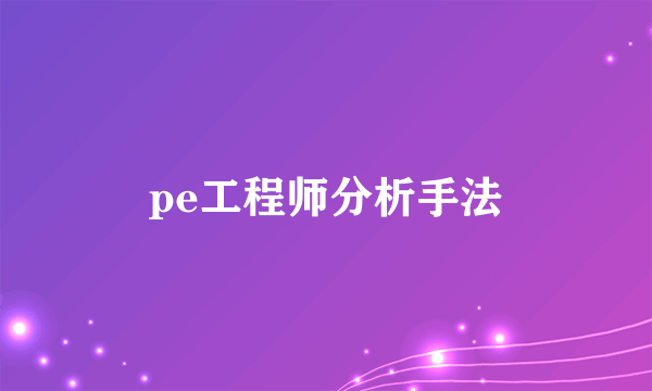 pe工程师分析手法