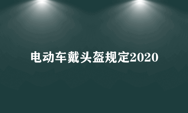 电动车戴头盔规定2020