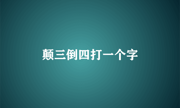 颠三倒四打一个字