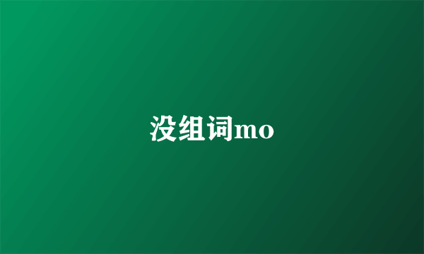 没组词mo