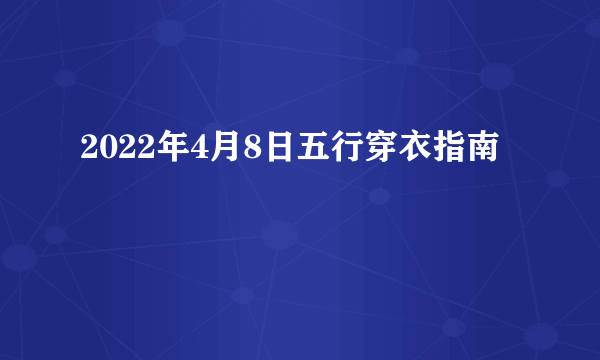 2022年4月8日五行穿衣指南