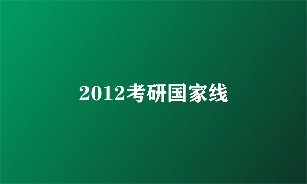 2012考研国家线