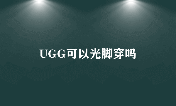 UGG可以光脚穿吗