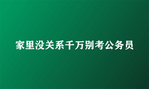 家里没关系千万别考公务员