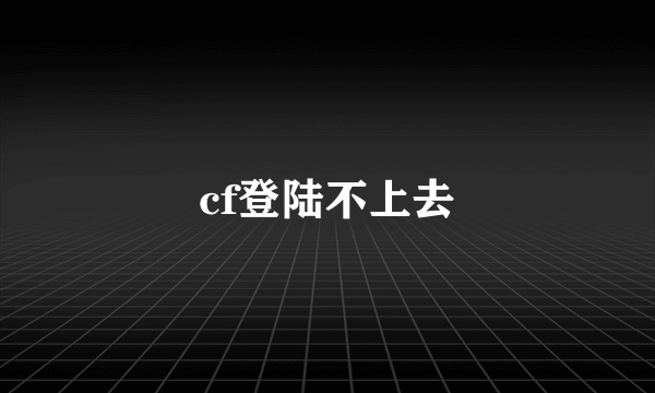 cf登陆不上去