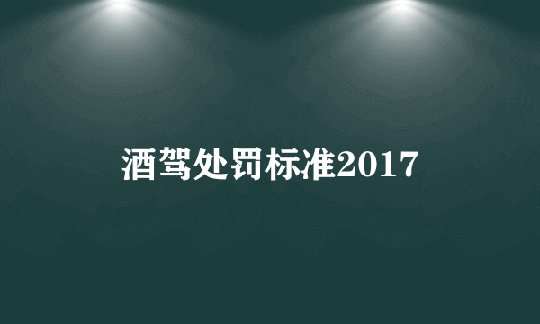 酒驾处罚标准2017