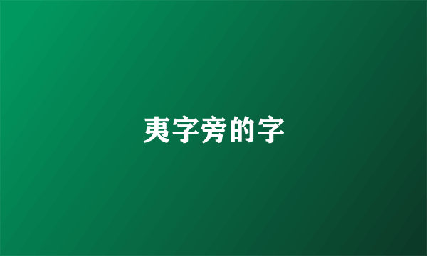 夷字旁的字