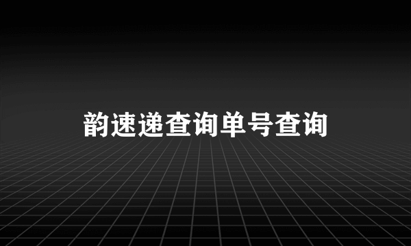 韵速递查询单号查询