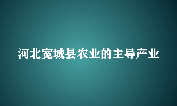 河北宽城县农业的主导产业