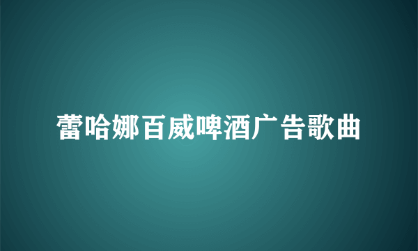 蕾哈娜百威啤酒广告歌曲