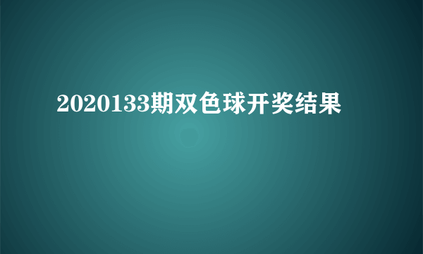 2020133期双色球开奖结果