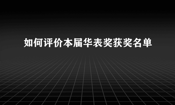 如何评价本届华表奖获奖名单