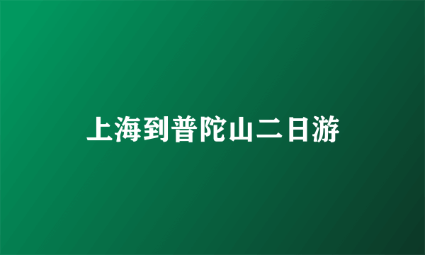 上海到普陀山二日游