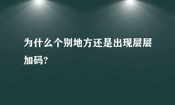 为什么个别地方还是出现层层加码?