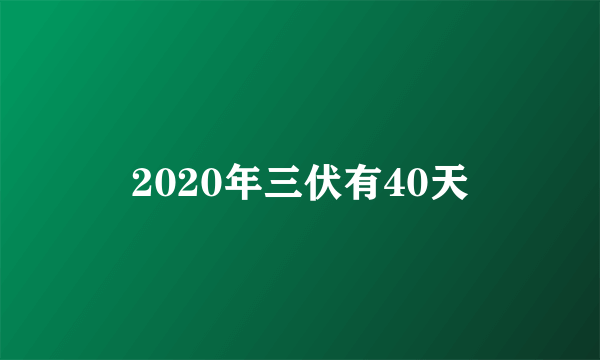 2020年三伏有40天